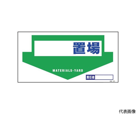 グリーンクロス マンガ標識 GE-31 置場1146110331 1枚 (ご注文単位1枚) 【直送品】