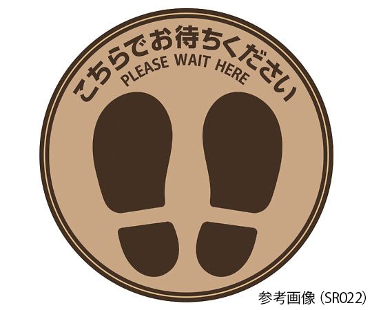 ヒサゴ フロア誘導シール 丸 ブラウン Φ210mmSR026 1枚 (ご注文単位1枚) 【直送品】