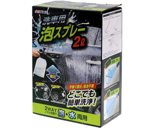 高儀 TAKAGI 洗車用泡スプレー2LCFHS-2A 1個 (ご注文単位1個) 【直送品】