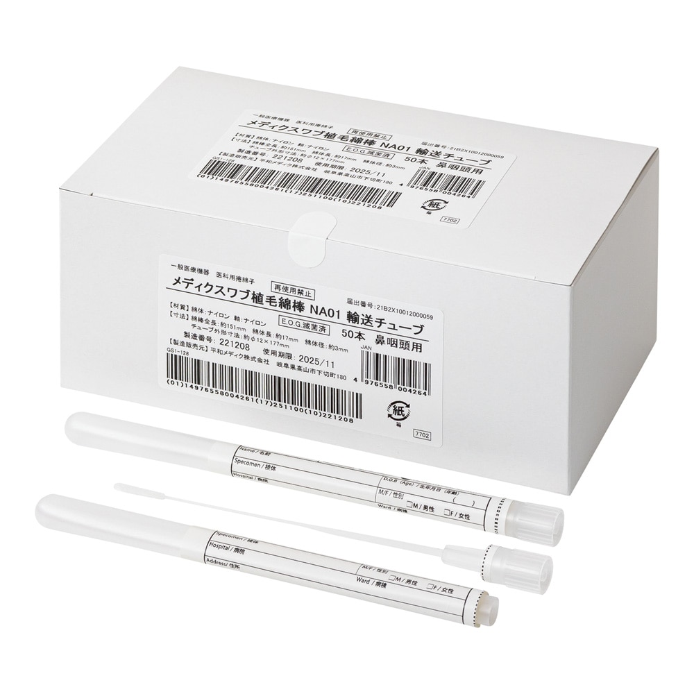平和メディク メディクスワブ植毛綿棒 (鼻咽頭用) EOG滅菌済 輸送チューブあり 50本入7702 1箱 (ご注文単位1箱) 【直送品】