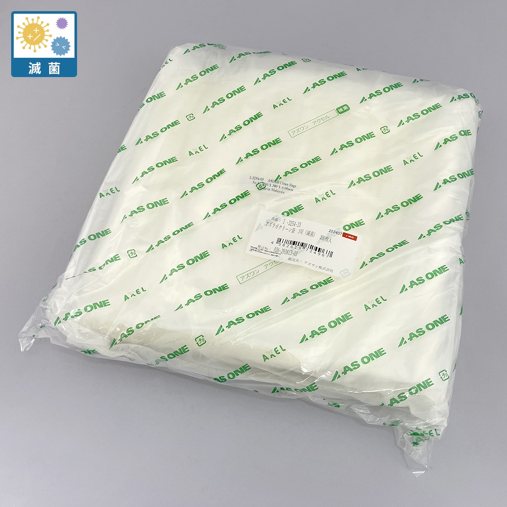 アズワン アズラボクリーン袋3号 (滅菌) 1袋 (200枚入) 1袋 (ご注文単位1袋) 【直送品】