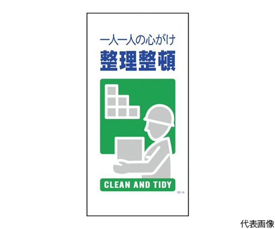 グリーンクロス マンガ標識 GE-16 整理整頓1146110316 1枚 (ご注文単位1枚) 【直送品】