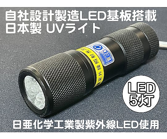 サウスウォーカー 自社設計・製造 日本製 UVライト 日亜化学製 高出力 紫外線LED 5灯 電池付属 ボディーカラー：ブラックUV-LED375-05SB 1個 (ご注文単位1個) 【直送品】