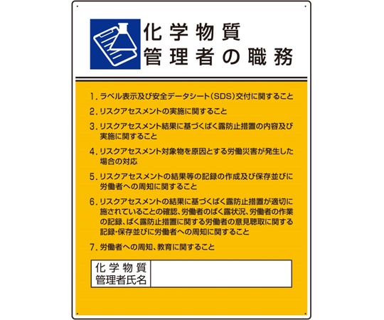 ユニット 作業主任者職務板 化学物質管理者の職務808-34 1枚 (ご注文単位1枚) 【直送品】