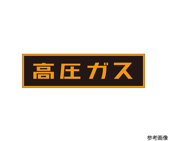 タスコ 「高圧ガス」ステッカーTA969KA-2 1枚 (ご注文単位1枚) 【直送品】