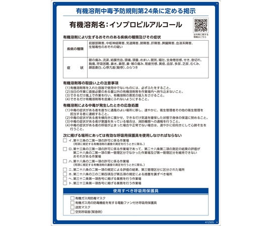 日本緑十字社 有機溶剤標識 イソプロピルアルコール RAE-505 600×450mm PP412505 1枚 (ご注文単位1枚) 【直送品】