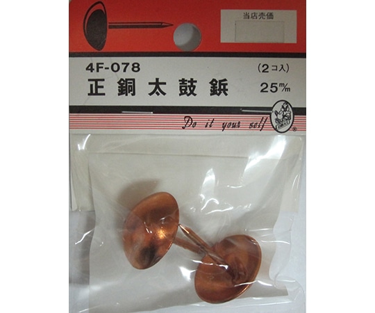 ビーバー 正銅太鼓鋲 25mm 2個入4F078 1パック (ご注文単位1パック) 【直送品】