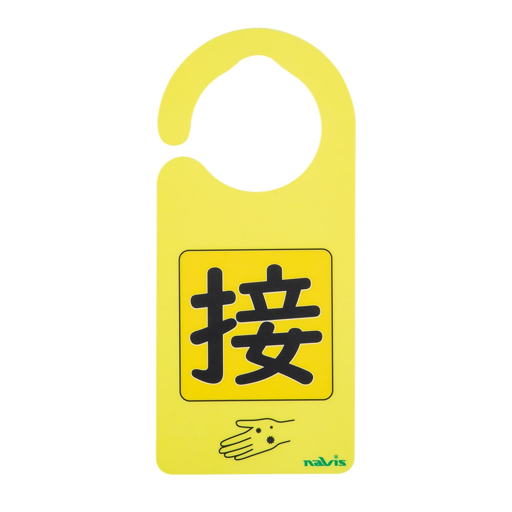 アズワン 感染識別ドアノブプレート 接触感染2 1袋 (5枚入) 1袋 (ご注文単位1袋) 【直送品】