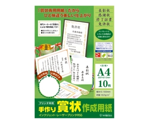 ササガワ 手作り賞状作成用紙 白22190 1個 (ご注文単位1個) 【直送品】