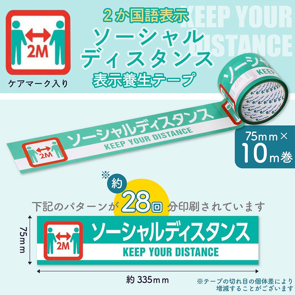 まつうら工業 印刷テープ ウイルス感染対策品『ソーシャルディスタンス』 1巻 (ご注文単位1巻) 【直送品】