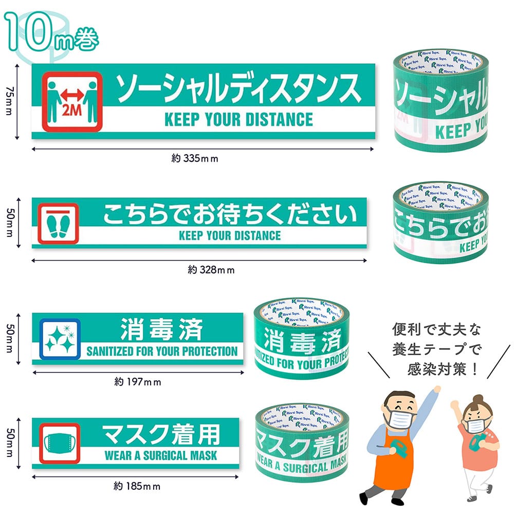 まつうら工業 印刷テープ ウイルス感染対策品『ソーシャルディスタンス』 1巻 (ご注文単位1巻) 【直送品】