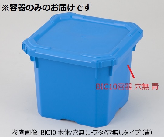 アズワン BIC10 容器穴無 青 1個 (ご注文単位1個) 【直送品】