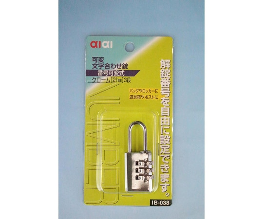 和気産業 aiai 可変文字合せ錠 21mm 3段 IB-038 1個(ご注文単位1個)【直送品】