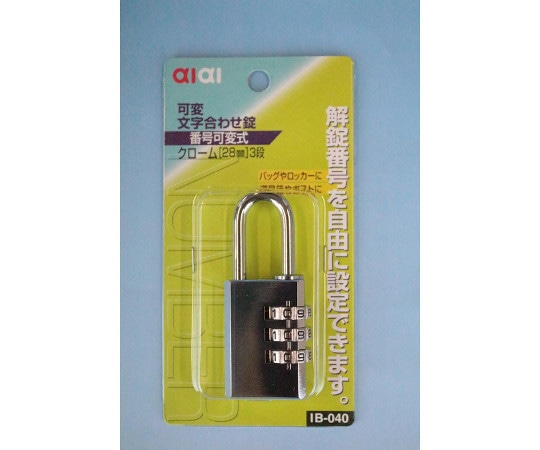 和気産業 aiai 可変文字合せ錠 28mm 3段 IB-040 1個(ご注文単位1個)【直送品】