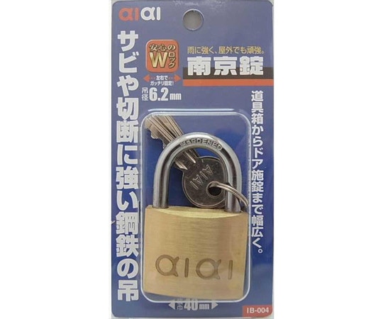 和気産業 aiai 南京錠 40mm IB-004 1個(ご注文単位1個)【直送品】