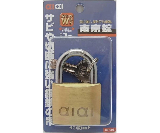 和気産業 aiai 南京錠 45mm IB-005 1個(ご注文単位1個)【直送品】