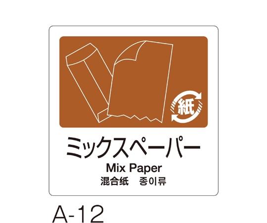テラモト 分別ラベル A-12 4ヵ国語 茶 合成紙 ミックスペーパー DS-247-512-4 1枚(ご注文単位1枚)【直送品】
