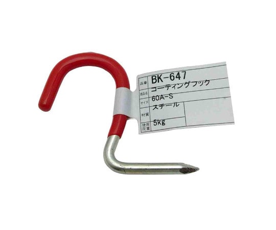 和気産業 コーティングフック 60A-S 55mm BK-647 1個（ご注文単位1個）【直送品】