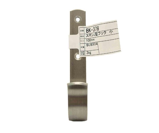 和気産業 ステンレス J型フック 小 100mm BK-378 1個（ご注文単位1個）【直送品】