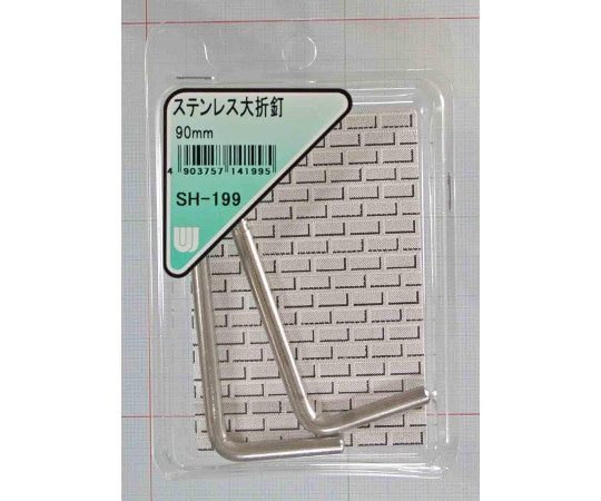 和気産業 ステンレス大折釘 90mm 2個入 SH-199 1箱（ご注文単位1箱）【直送品】