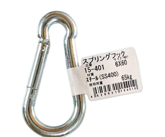 和気産業 スプリングフック 6×60mm 15-401 1個(ご注文単位1個)【直送品】