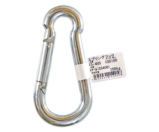 和気産業 スプリングフック 10×100mm 15-405 1個（ご注文単位1個）【直送品】