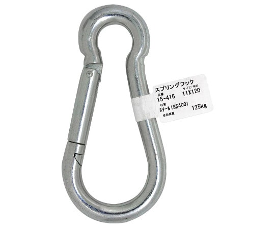 和気産業 スプリングフック 11×120mm 15-416 1個（ご注文単位1個）【直送品】