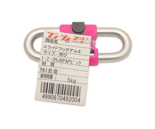 和気産業 スライドフック アルミ HJ6PAP 1個（ご注文単位1個）【直送品】