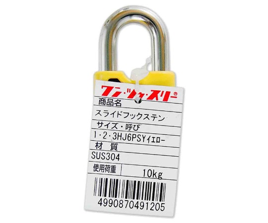 和気産業 スライドフック ステン HJ6PSY 1個（ご注文単位1個）【直送品】