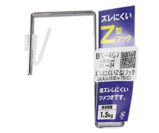 和気産業 ズレにくいZ型フック 38mm×15mm×75mm BK-407 1個（ご注文単位1個）【直送品】