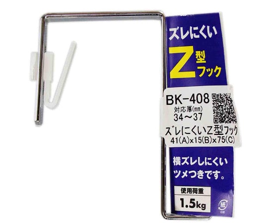 和気産業 ズレにくいZ型フック 41mm×15mm×75mm BK-408 1個（ご注文単位1個）【直送品】