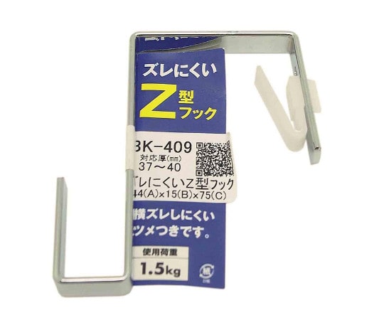和気産業 ズレにくいZ型フック 44mm×15mm×75mm BK-409 1個（ご注文単位1個）【直送品】