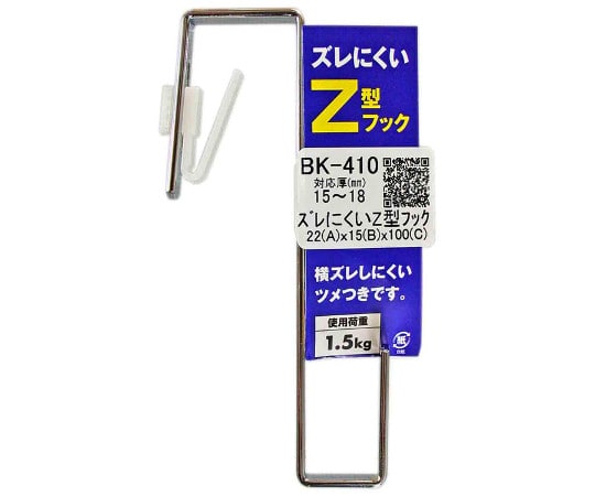 和気産業 ズレにくいZ型フック 22mm×15mm×100mm BK-410 1個（ご注文単位1個）【直送品】