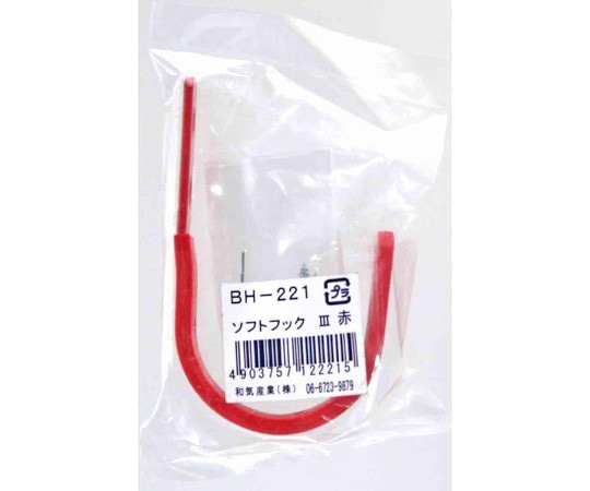和気産業 ソフトフックⅢ 赤 BH-221 1個（ご注文単位1個）【直送品】