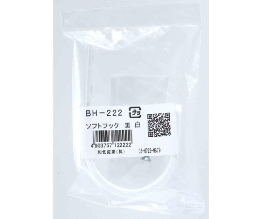和気産業 ソフトフックⅢ 白 BH-222 1個（ご注文単位1個）【直送品】
