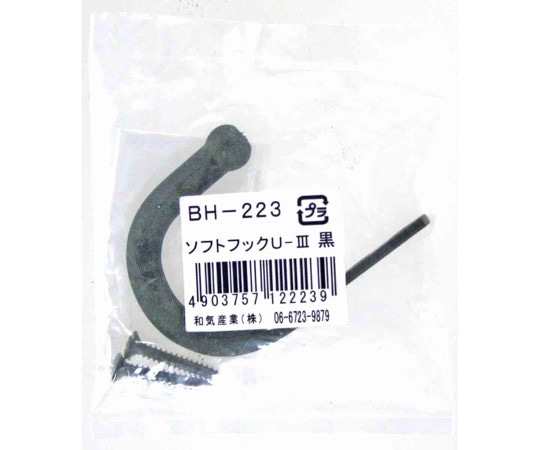 和気産業 ソフトフックU-Ⅲ 黒 BH-223 1個（ご注文単位1個）【直送品】