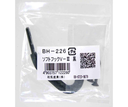 和気産業 ソフトフックVⅢ 黒 BH-226 1個（ご注文単位1個）【直送品】