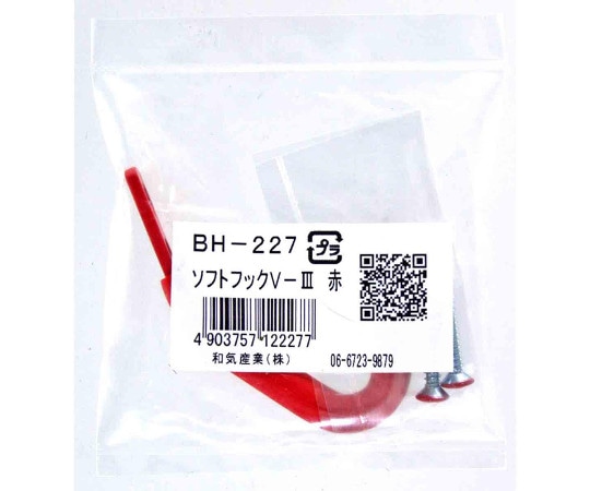 和気産業 ソフトフックVⅢ 赤 BH-227 1個（ご注文単位1個）【直送品】
