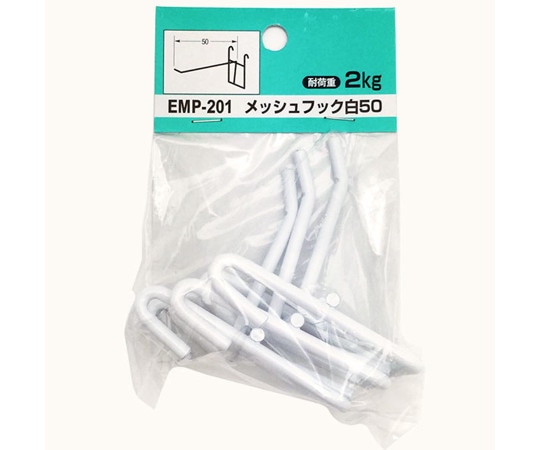 和気産業 メッシュパネル用 メッシュフック 50 白 3本入 EMP-201 1袋（ご注文単位1袋）【直送品】