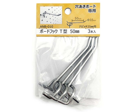 和気産業 穴あきボード専用 ボードフック T型 50mm 3本入 ANB-010 1袋（ご注文単位1袋）【直送品】