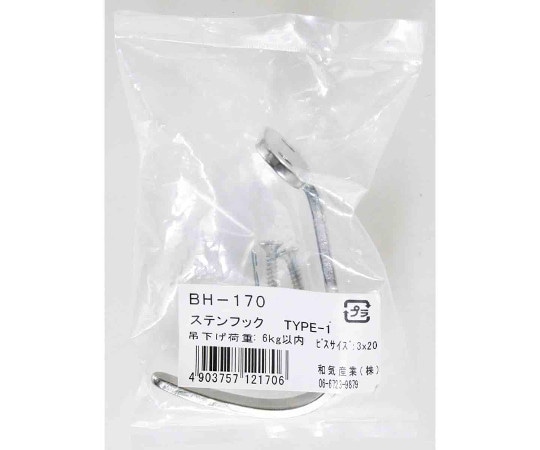 和気産業 ステンフック TYPE-1 BH-170 1個（ご注文単位1個）【直送品】