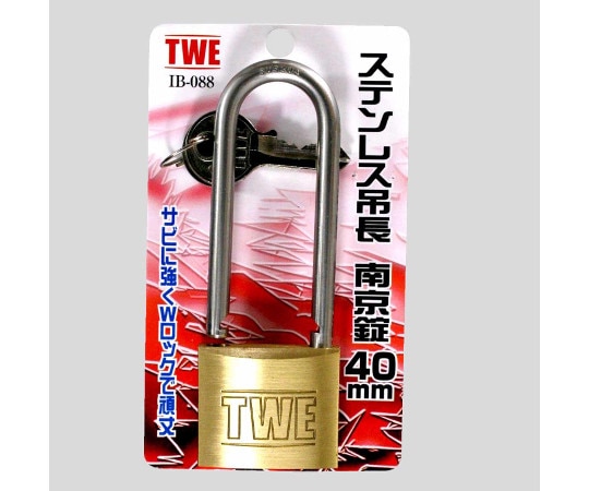 和気産業 ステンレス吊長 南京錠 40mm IB-088 1個(ご注文単位1個)【直送品】