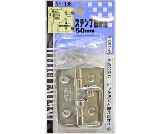 和気産業 ステン丁番掛金 50mm VF-106 1セット(ご注文単位1セット)【直送品】