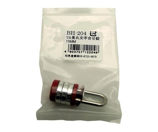 和気産業 ツル長丸文字合せ錠 15mm BH-204 1個(ご注文単位1個)【直送品】
