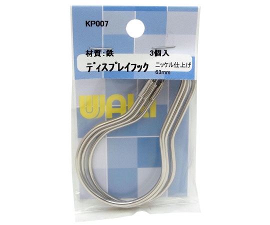 和気産業 ディスプレイフック 63mm シルバー 3個入 KP009 1セット（ご注文単位1セット）【直送品】