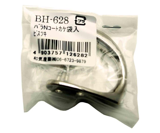 和気産業 ニッケルコート掛 BH-628 1個（ご注文単位1個）【直送品】