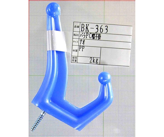 和気産業 バラ PC帽子掛 青 BK-363 1個(ご注文単位1個)【直送品】
