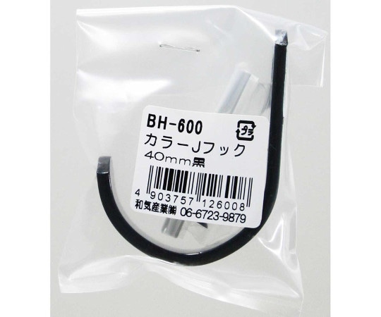 和気産業 バラ カラーJフック 黒 40mm BH-600 1個（ご注文単位1個）【直送品】