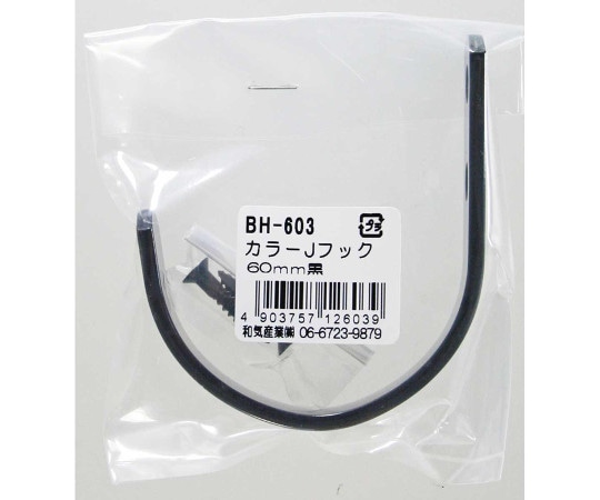 和気産業 バラ カラーJフック 黒 60mm BH-603 1個（ご注文単位1個）【直送品】