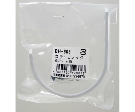 和気産業 バラ カラーJフック 白 60mm BH-605 1個（ご注文単位1個）【直送品】